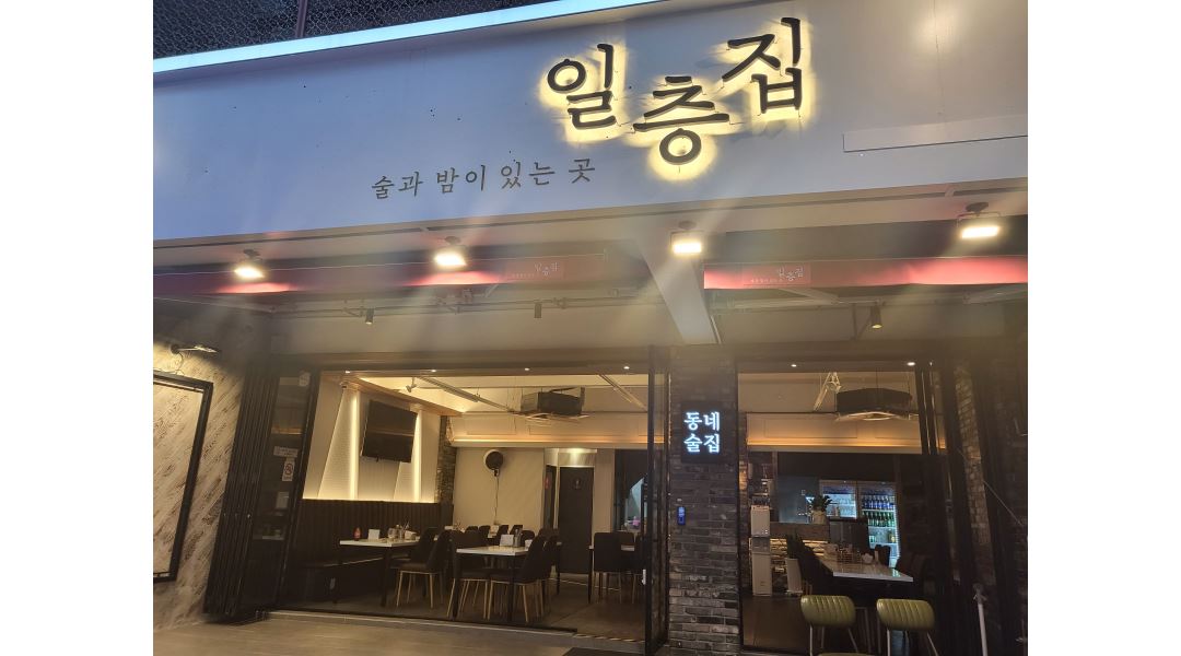 일층집 : 홀써빙 - 알바천국 [알바천국] 울산 남구 / 일층집 / 홀써빙 / 10,000원