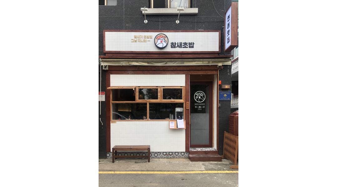 주식회사 참새 : 참새초밥 부평점 주방 직원 채용 - 알바천국 [알바천국] 인천 부평구 / 주식회사 참새 / 참새초밥 부평점 주방 직원 채용 / 2... 