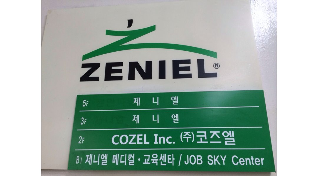 (주)제니엘 : [초보가능/종합병원] 강남세브란스병원 74병동... (주)제니엘 / [초보가능/종합병원] 강남세브란스병원 74병동... 