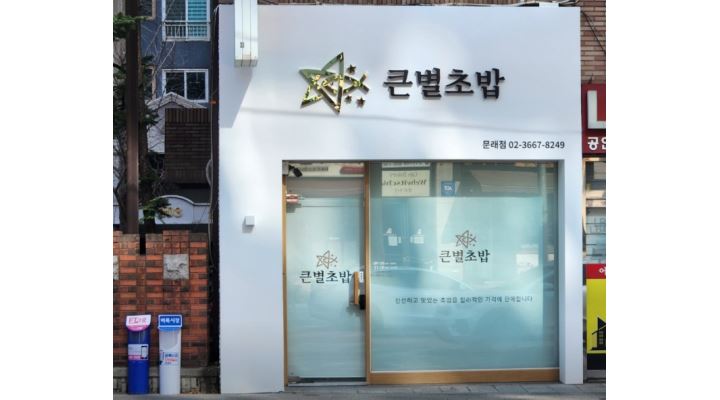주식회사 큰별푸드 : 큰별초밥(포장 및 배달 전문점) 캐셔 및 보조 모집합니다 - 알바천국 [알바천국]서울 영등포구 / 주식회사 큰별푸드... 