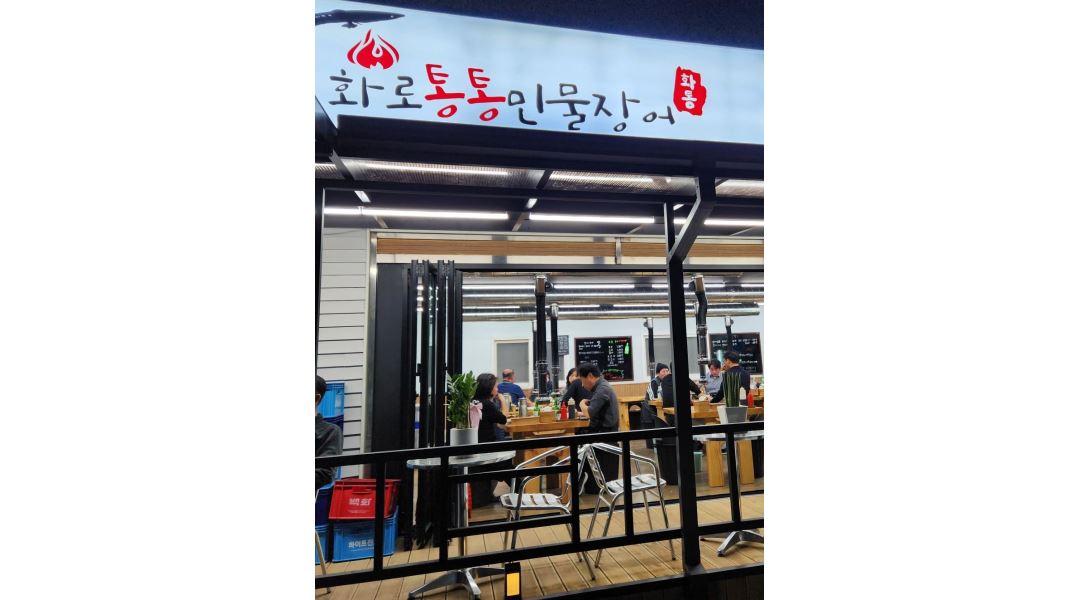 화로통통민물장어 : 화로통통 민물장어 ㅡ평일, 주말 아르바이트 모집... 이천시 / 화로통통민물장어 / 화로통통 민물장어 ㅡ평일, 주말... 