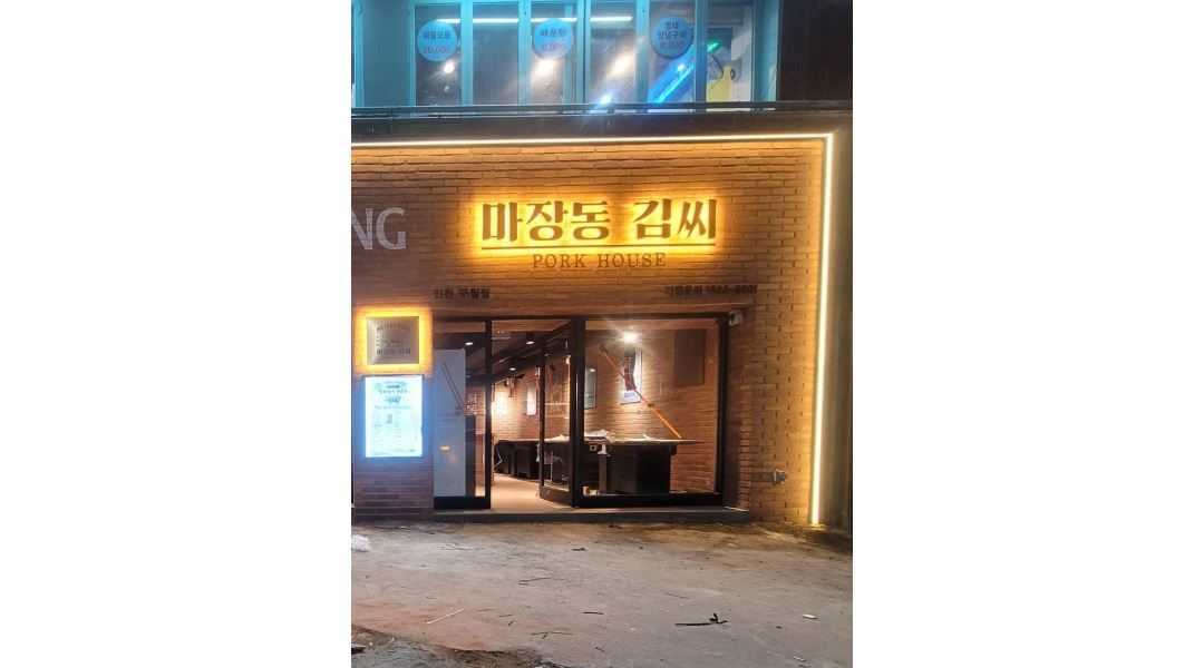 마장동김씨 인천구월점 : 마장동김씨 구월점 오픈멤버로 홀서빙... - 알바천국 [알바천국] 인천 남동구 / 마장동김씨 인천구월점 / 마장동김씨... 
