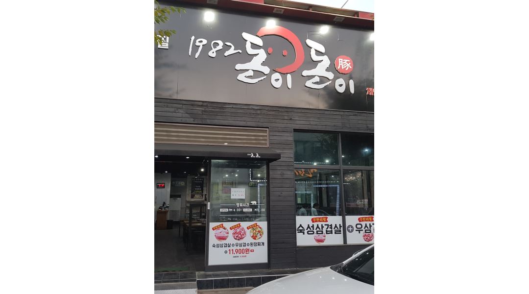 1982돈이돈이 : 알바 1명 구함 - 알바천국 [알바천국] 전북 완주군 / 1982돈이돈이 / 알바 1명 구함 / 10,000원