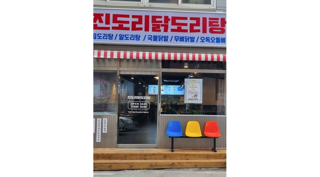 진도리닭도리탕 : 진도리닭도리탕 첨단점 아르바이트생 모집... 광산구 / 진도리닭도리탕 / 진도리닭도리탕 첨단점 아르바이트생 모집 / 10,000원