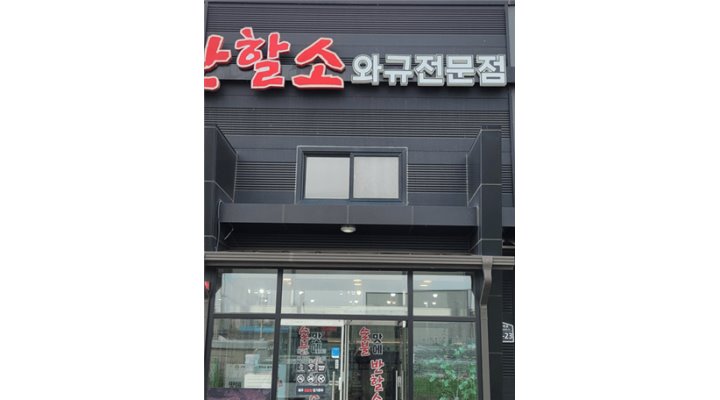 맛에반할소 : 주방보조및설거지 구합니다 - 알바천국 [알바천국] 경기 수원시 권선구 / 맛에반할소 / 주방보조및설거지 구합니다 / 12,000원