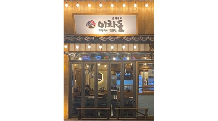 이차돌대화역점 : 이차돌 고깃집 일산 대화역점 홀서빙 or 주방 보조 정직원 모십니다. - 알바천국 [알바천국] 경기 고양시 일산서구... 