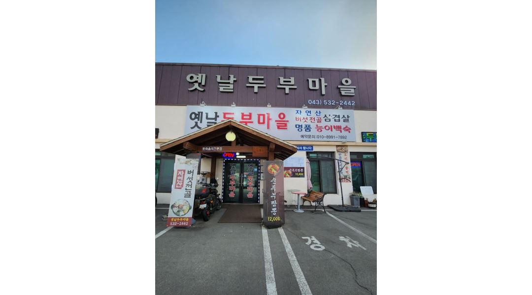 옛날두부마을 : 주방보조및 설거지 해주실분 모셔요. - 알바천국 [알바천국]충북 진천군 / 옛날두부마을 / 주방보조및 설거지... 