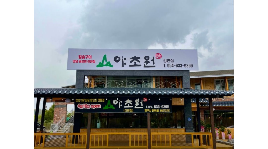 야초원강변점 : 급구【+가족구함+】홀서빙2명/홀주말알바2명/주방찬모1명/주방저녁알바모집 - 알바천국 [알바천국]경북 영주시... 