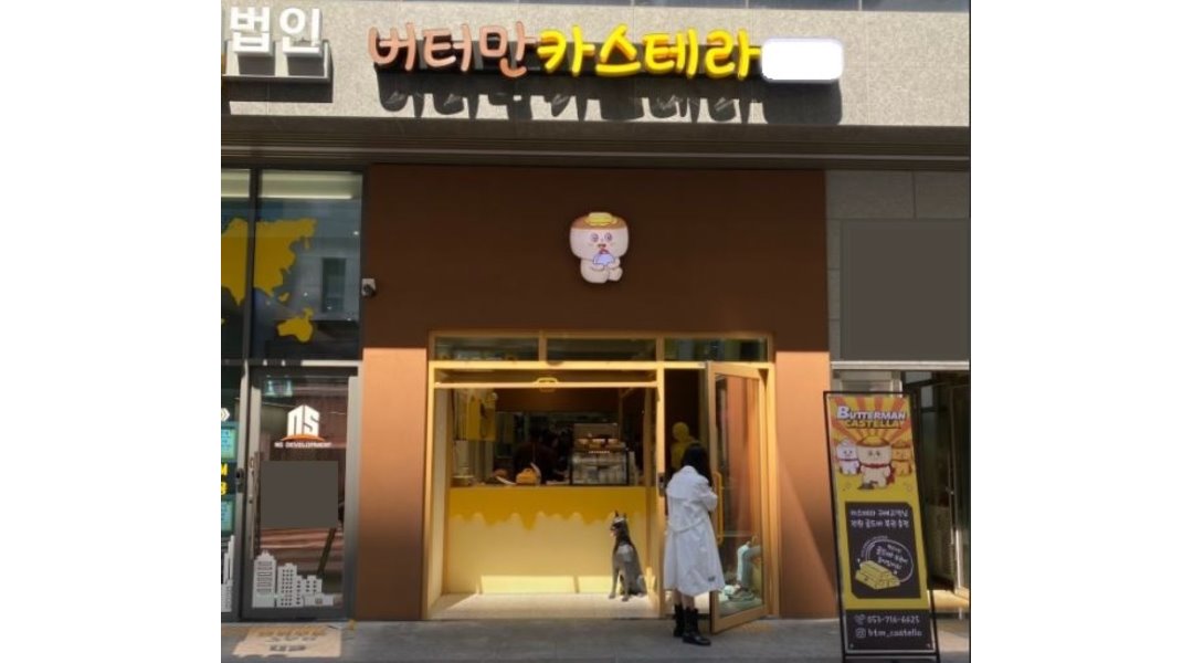 버터만카스테라 : 대구본점【 터만이의 친구를 찾습니다 】남녀직원... 수성구 / 버터만카스테라 / 대구본점【 터만이의 친구를 찾습니다 】... 
