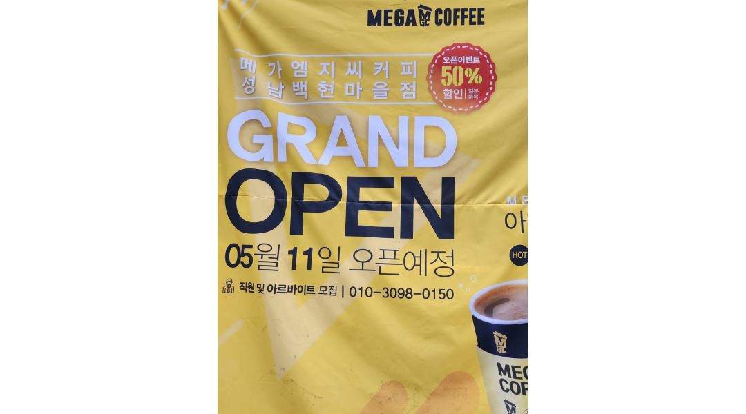 메가엠지씨커피 성남백현마을점 : 메가커피 성남백현마을점 알바생 구합니다 - 알바천국 [알바천국]경기 성남시 분당구 / 메가엠지씨커피... 