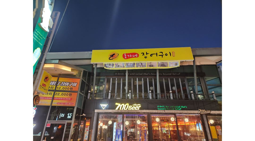 초가네장어구이 : 초가네 장어구이 주방 및 서빙 직원 구합니다 - 알바천국 [알바천국]부산 북구 / 초가네장어구이 / 초가네 장어구이  주방  및... 