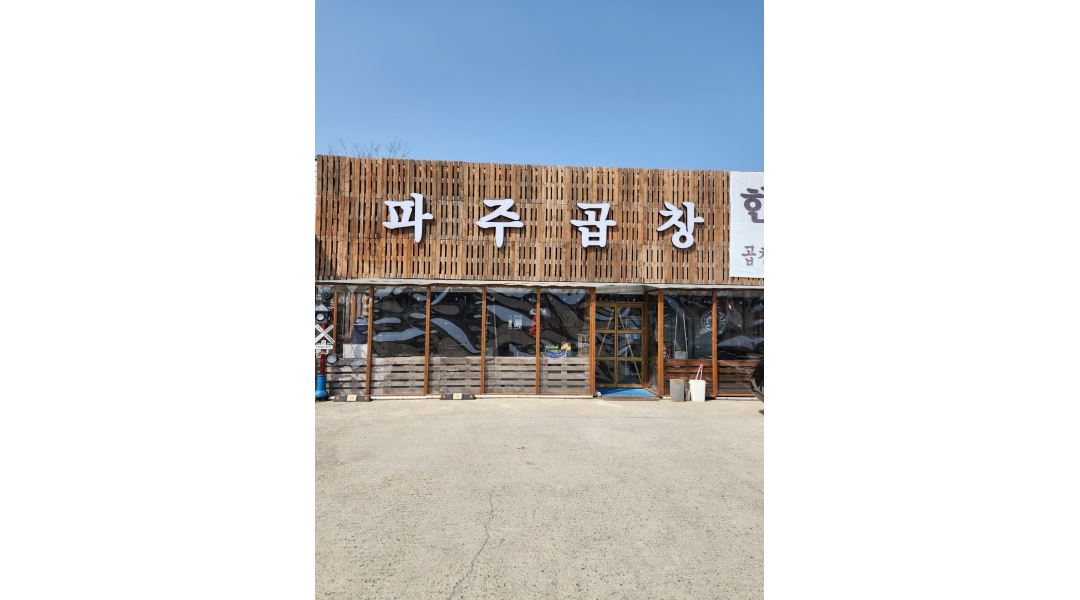 파주알곱창 : (토요일) 맛있고 재미있게일하는곳 - 알바천국 [알바천국]경기 파주시 / 파주알곱창 / (토요일)  맛있고 재미있게일하는곳 / 11,000원