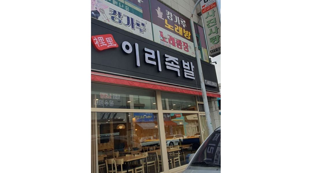 이리족발 안산단원점 : 초지동 이리족발 평일 주방 파트타이머 모집... 단원구 / 이리족발 안산단원점 / 초지동 이리족발 평일  주방 파트타이머... 
