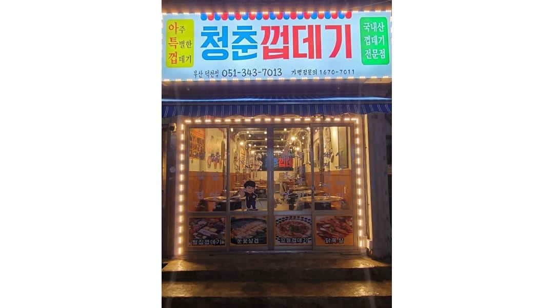 청춘껍데기 덕천점 : 청춘껍데기 덕천점에서 일 할 활발한분 구합니다... 전체 / 청춘껍데기 덕천점 / 청춘껍데기 덕천점에서 일 할 활발한분... 