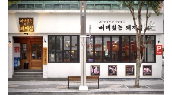 뼈대있는돼지집 : 뼈대있는돼지집본점에서 같이 일하실 가족구합니다 - 알바천국 [알바천국]대구 동구 / 뼈대있는돼지집... 