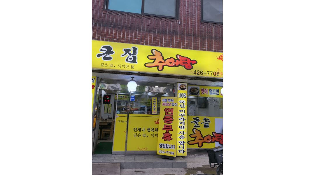 큰집추어탕 : 추어탕집 홀 주방 오전 알바모집 - 알바천국 [알바천국]서울 강동구 / 큰집추어탕 / 추어탕집  홀 주방 오전 알바모집 / 70,000원