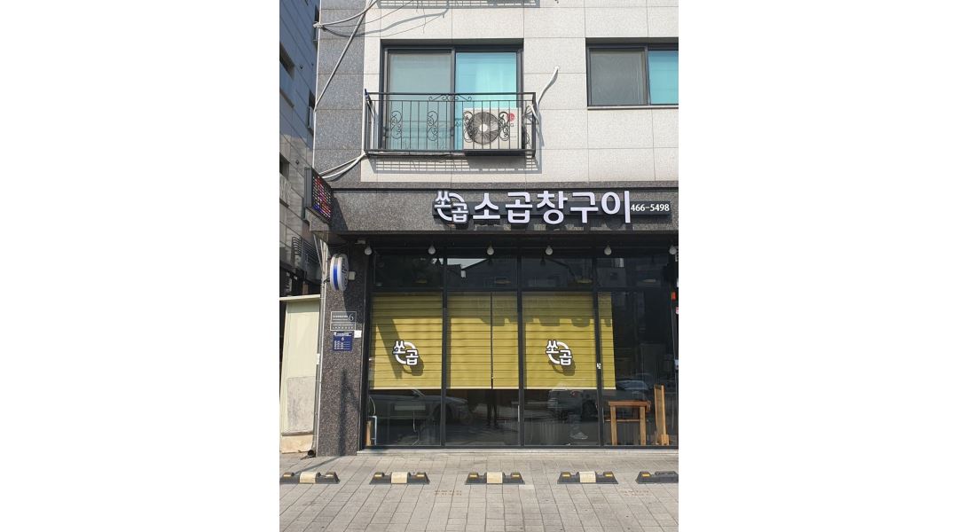 쏘곱 : 소곱창구이 전문점에서 홀서빙 구합니다. - 알바천국 [알바천국]인천 남동구 / 쏘곱 / 소곱창구이 전문점에서 홀서빙 구합니다. / 11,000원