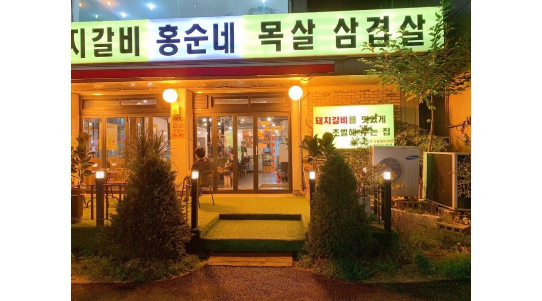 홍순네숯불돼지갈비 : 홍순네숯불돼지갈비 홀서빙 구합니다 - 알바천국 [알바천국]경기 포천시 / 홍순네숯불돼지갈비 / 홍순네숯불돼지갈비... 