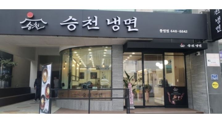 승천냉면 : 무전동 승천냉면 홀 직원 알바 채용 - 알바천국 [알바천국]경남 통영시 / 승천냉면 / 무전동 승천냉면 홀 직원 알바 채용 / 10,000원