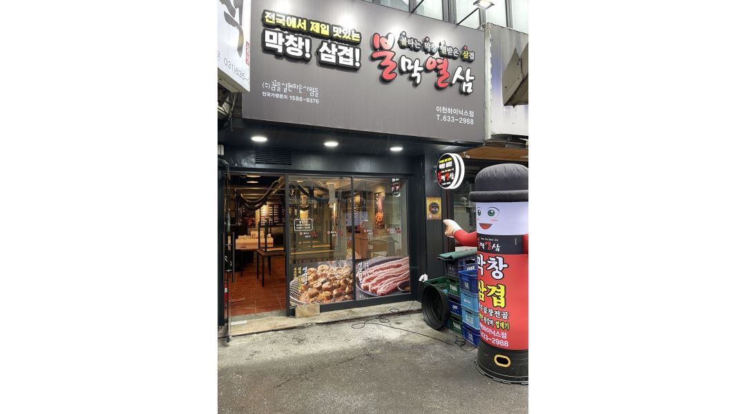 불막열삼이천하이닉스점 : 불막열삼 이천하이닉스점에서 평일 홀직원 모십니다 - 알바천국 [알바천국]경기 이천시 / 불막열삼이천하이닉스점... 