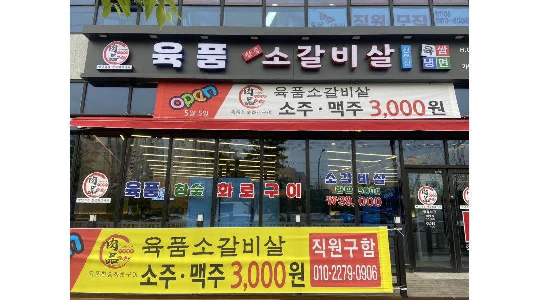 육품참숯화로구이 진영점 : 홀 서빙 주방 설거지 구함 - 알바천국 [알바천국]경남 김해시 / 육품참숯화로구이 진영점 / 홀 서빙 주방 설거지... 