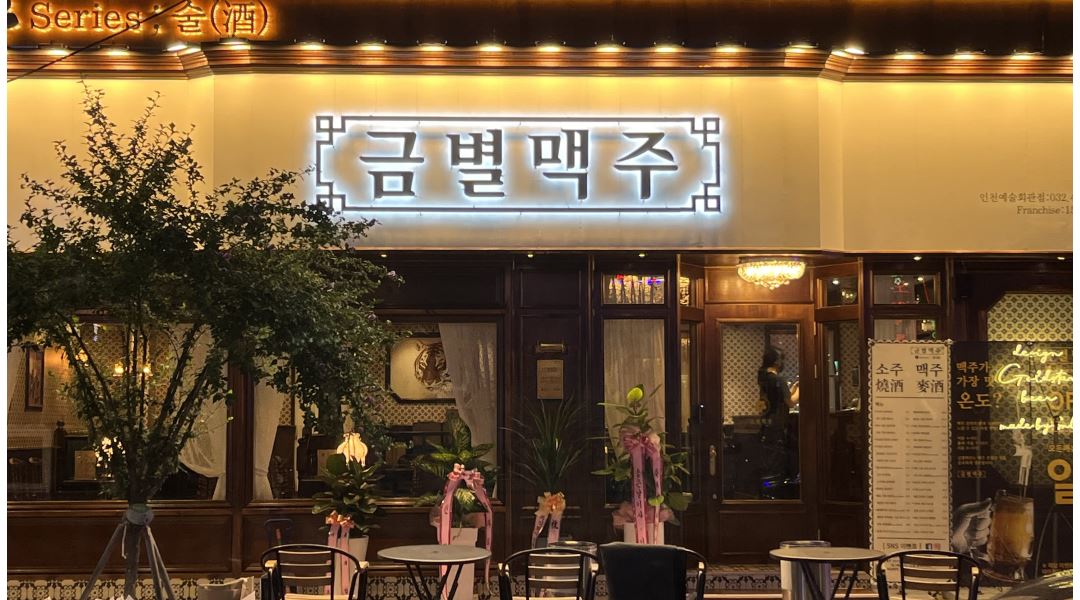 금별맥주 예술회관점 : [금별맥주 예술회관점] 주말 홀 직원 모집합니다 - 알바천국 [알바천국]인천 남동구 / 금별맥주 예술회관점 / [금별맥주... 