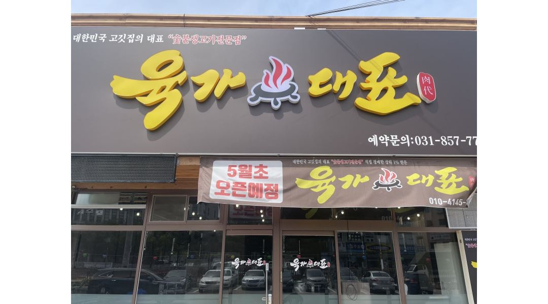 육가대표 : 홀서빙및 주방보조 - 알바천국 [알바천국]경기 양주시 / 육가대표 / 홀서빙및 주방보조 / 11,000원