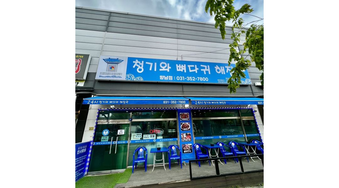 청기와뼈다귀해장국 : 청기와뼈다귀해장국 (향남점) 홀서빙 17시~22시 구합니다 - 알바천국 [알바천국]경기 화성시 / 청기와뼈다귀해장국... 