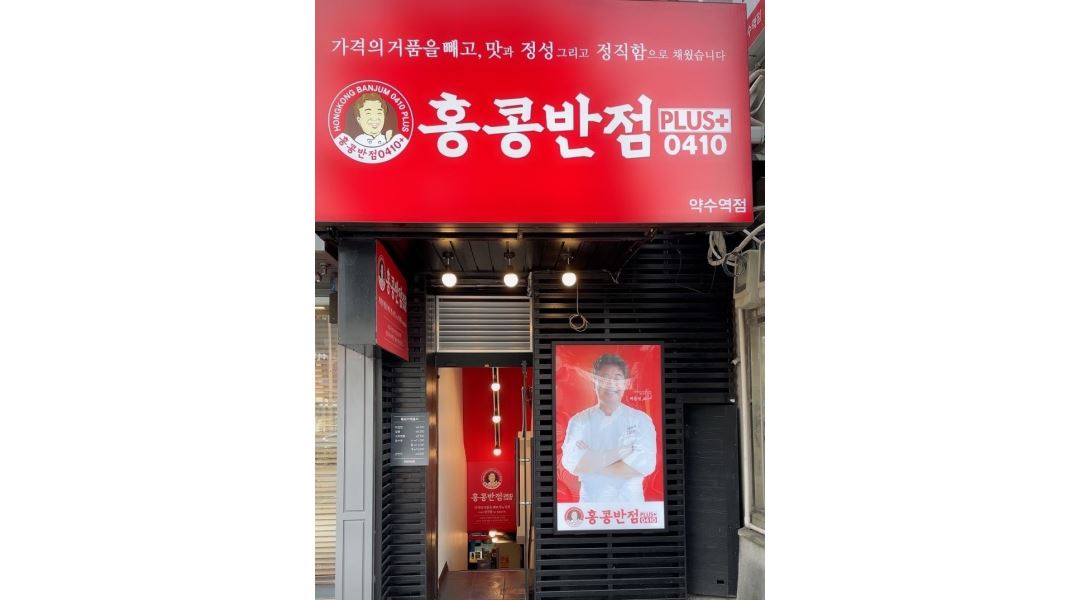 홍콩반점0410 약수역점 : 홍콩반점0410 약수역점 주방 직원 모집합니다. - 알바천국 [알바천국]서울 전체 / 홍콩반점0410 약수역점... 