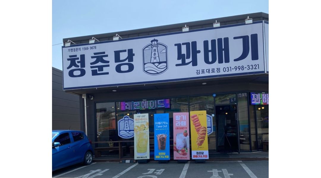 청춘당꽈배기 : 청춘당 꽈배기 김포대로점/평일/꽈배기, 도넛 제조... 김포시 / 청춘당꽈배기 / 청춘당 꽈배기 김포대로점/평일/꽈배기, 도넛... 
