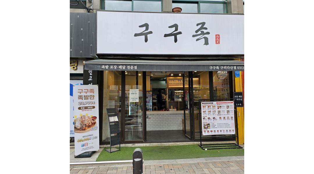 구구족 배달 다산점 : 구구족 배달 구리다산점 새로운 가족을... - 알바천국 [알바천국]경기 남양주시 / 구구족 배달 다산점 / 구구족 배달... 
