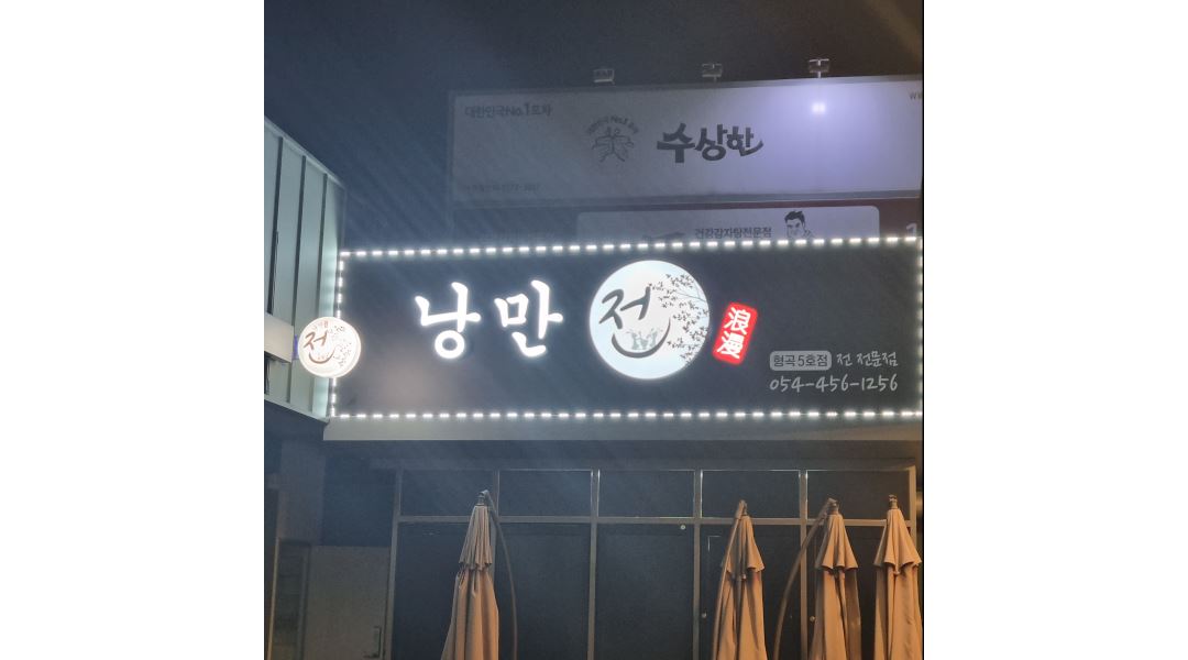 낭만전 형곡점 : 가족처럼 함께 할 홀관리 직원구합니다. - 알바천국 [알바천국]경북 구미시 / 낭만전 형곡점 / 가족처럼 함께 할... 