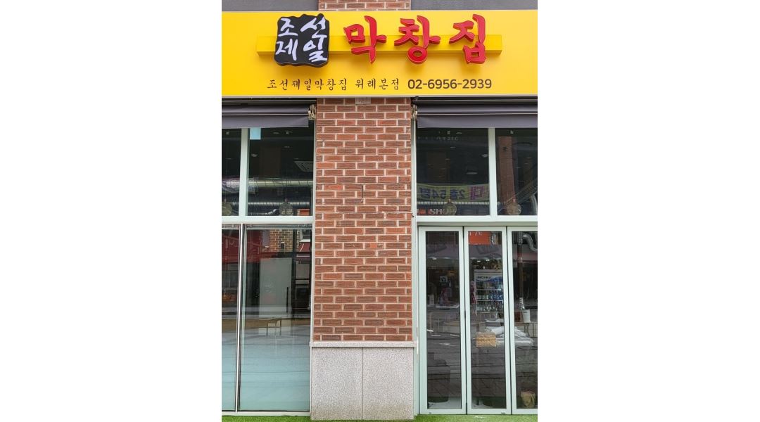 조선제일막창집 (애니버셔리 스튜디오) : 조선제일막창집에서 홀서빙 또는 주방보조... - 알바천국 [알바천국]서울 송파구 / 조선제일막창집... 