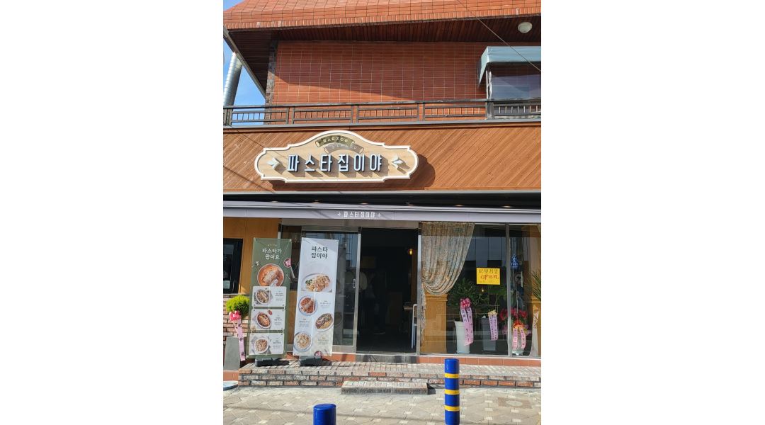 파스타집이야 : 주방(초보환영,경력자우대) - 알바천국 [알바천국]부산 금정구 / 파스타집이야 / 주방(초보환영,경력자우대) / 2,500,000원