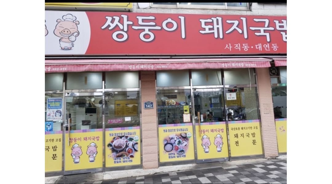쌍둥이식당 : 쌍둥이 돼지국밥 주방장 구함 - 알바천국 [알바천국]부산 동래구 / 쌍둥이식당 / 쌍둥이 돼지국밥 주방장 구함 / 9,900원