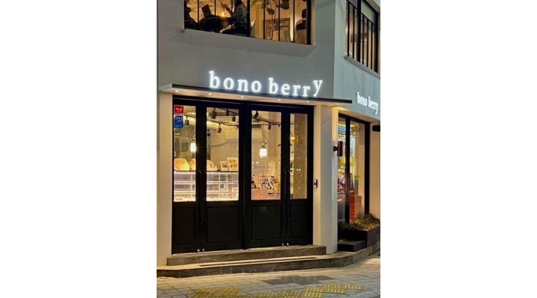 보노베리 : 부산대 디저트카페 보노베리 금,토,일 마감 홀알바 모집 - 알바천국 [알바천국]부산 금정구 / 보노베리 / 부산대 디저트카페 보노베리... 