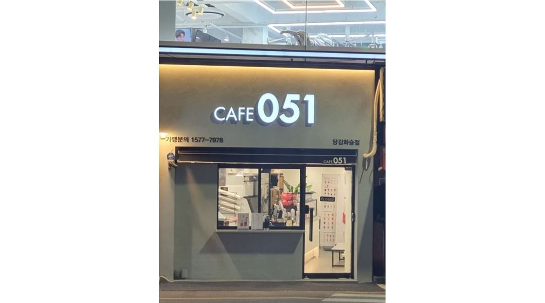 카페051 당감화승점 : 카페051 당감화승점에서 함께 근무하실 분... - 알바천국 [알바천국]부산 부산진구 / 카페051 당감화승점 / 카페051... 