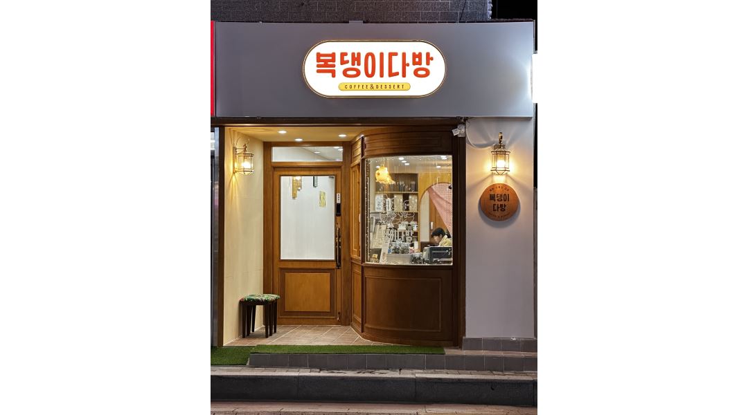 복댕이다방 : 복댕이다방(일반카페)에서 월-수 1명 목-토 1명 파트타이머 모집합니다 - 알바천국 [알바천국]부산 금정구 / 복댕이다방... 
