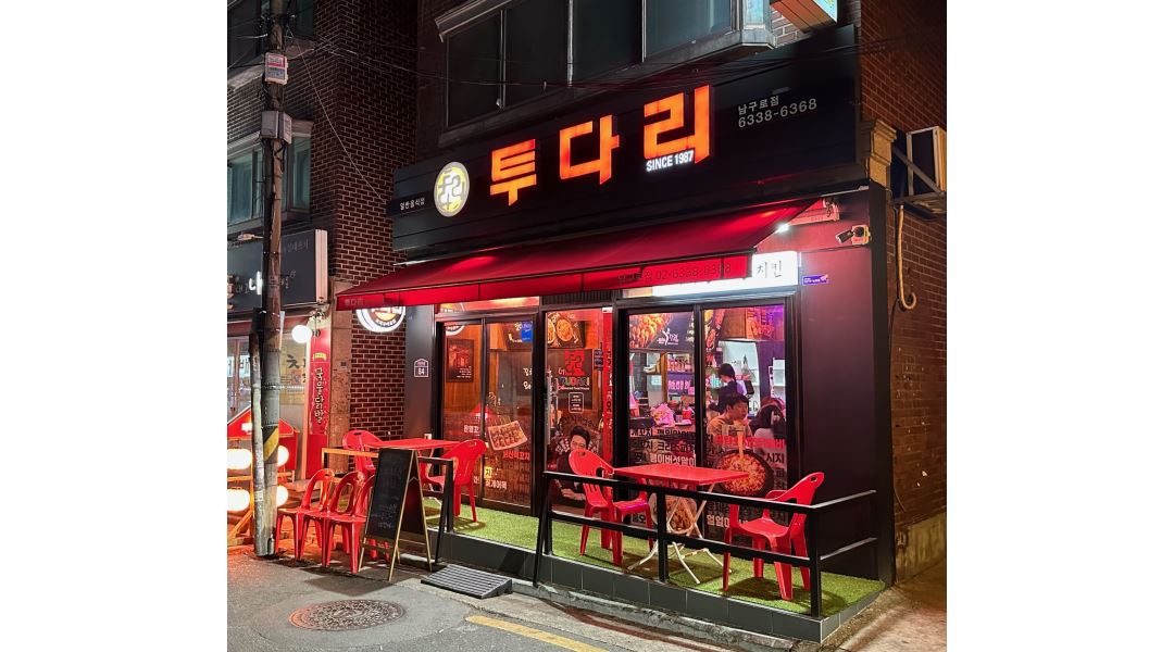 투다리남구로점 : 투다리 남구로점 에서 홀서빙 알바 구합니다... 구로구 / 투다리남구로점 / 투다리 남구로점 에서 홀서빙 알바 구합니다 / 11,500원