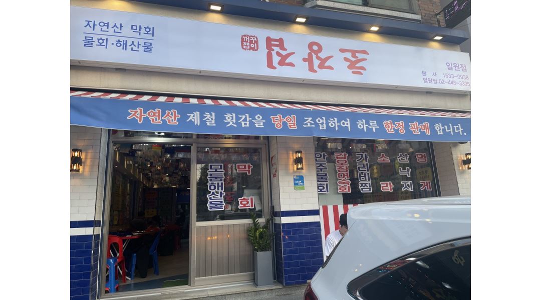 초장집 : 일원동 초장집 정직원 및 알바 구함 - 알바천국 [알바천국]서울 강남구 / 초장집 / 일원동 초장집 정직원 및 알바 구함 / 2,800,000원