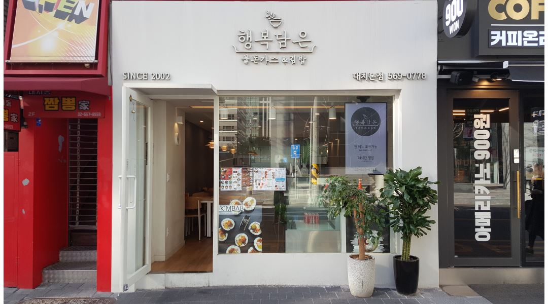 행복김밥 : 여고앞 김밥집 홀써빙 주 5일 - 알바천국 [알바천국]서울 강남구 / 행복김밥 / 여고앞  김밥집  홀써빙  주 5일 / 2,700,000원