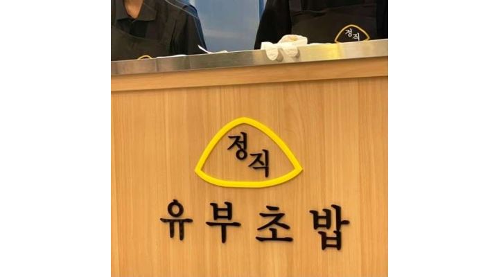 정직유부 수원성대점 : 8월부터 정직유부 수원성대점 주방(면요리) 모집 주5일 - 알바천국 [알바천국]경기 수원시 장안구 / 정직유부... 