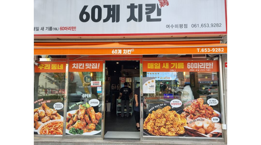 60계 전남 여수미평점 : 60계 전남 여수미평점 함께 일할 분 모십니다... 여수시 / 60계 전남 여수미평점 / 60계 전남 여수미평점 함께  일할 분... 