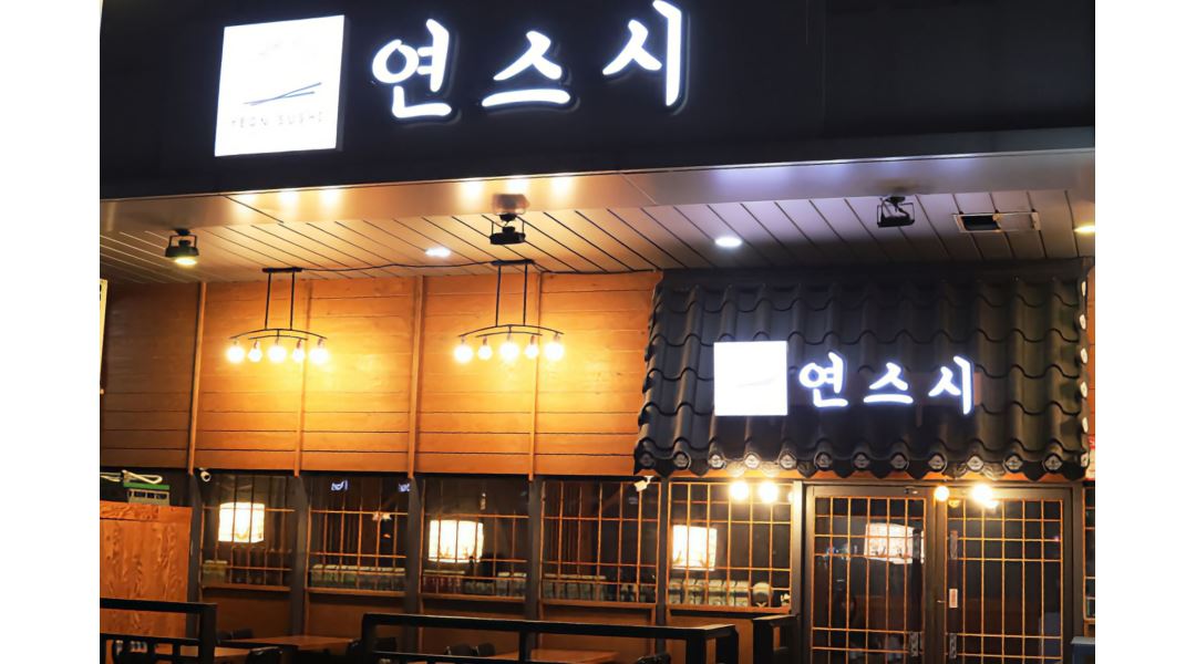 연스시 : 중랑구 연스시 홀 직원구인 - 알바천국 [알바천국]서울 노원구 / 연스시 / 중랑구 연스시 홀  직원구인 / 2,950,000원