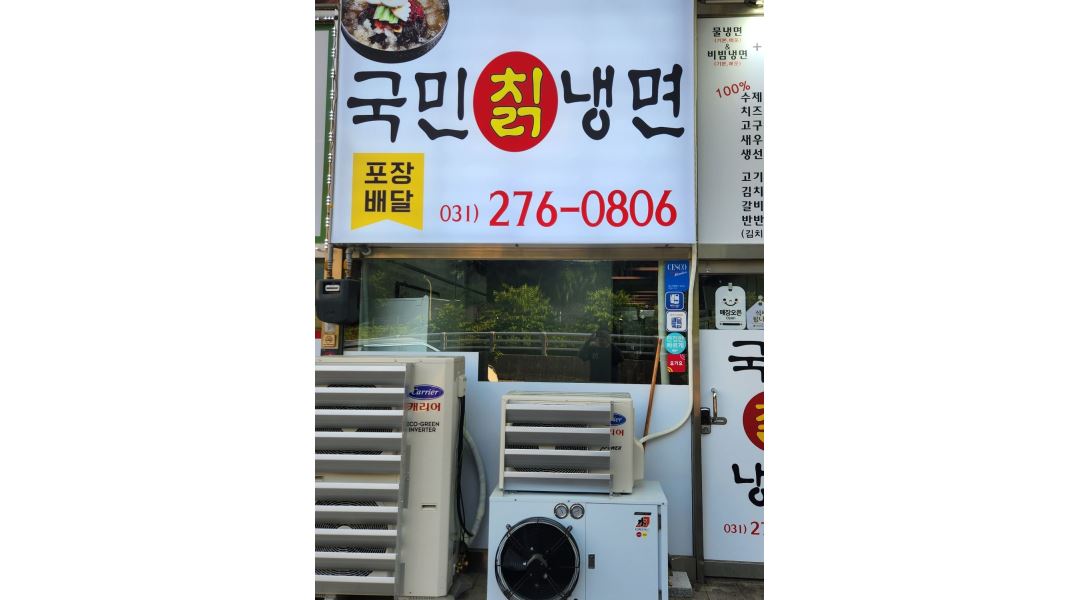 국민냉면 : 국민냉면 본점 직원및 알바모셔요 - 알바천국 [알바천국]... 용인시 수지구 / 국민냉면 / 국민냉면 본점 직원및 알바모셔요 / 3,000,000원