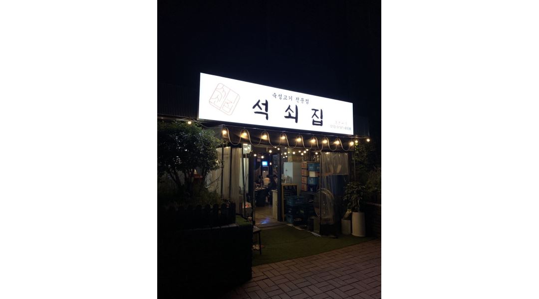 석쇠집 : 성신여대 석쇠집에서 금,토 홀 서빙알바 모십니다 - 알바천국 [알바천국]서울 성북구 / 석쇠집 / 성신여대 석쇠집에서 금,토 홀... 