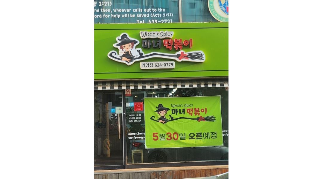 마녀떡볶이 : 가양동 마녀떡볶이 보건대점 알바생 채용합니다.... - 알바천국 [알바천국]대전 동구 / 마녀떡볶이 / 가양동  마녀떡볶이 보건대점... 