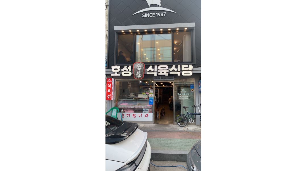 호성식육식당 : 매장 서빙 및 업무 보조 - 알바천국 [알바천국]경북 경주시 / 호성식육식당 / 매장 서빙 및 업무 보조 / 13,000원