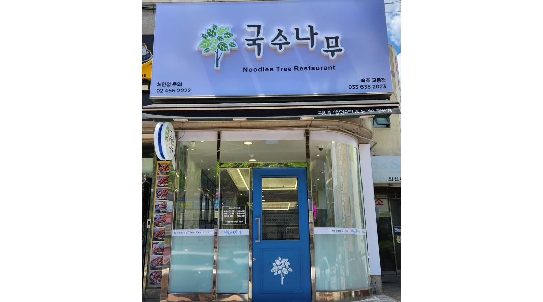 속초교동점 : 국수나무 서빙 알바 구합니다. - 알바천국 [알바천국]강원 속초시 / 국수나무 속초교동점 / 국수나무 서빙 알바 구합니다. / 11,000원