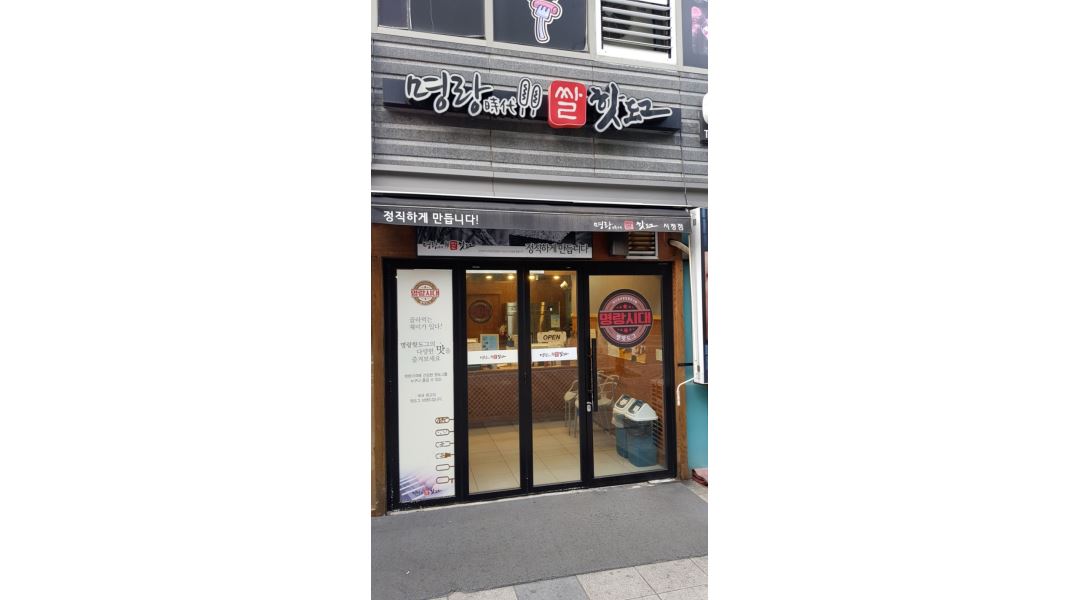 명랑시대 쌀 핫도그 부산시청점 : 명랑핫도그 부산시청점에서 같이 근무하실 아르바이트생을 구합니다. - 알바천국 [알바천국]부산 부산진구... 